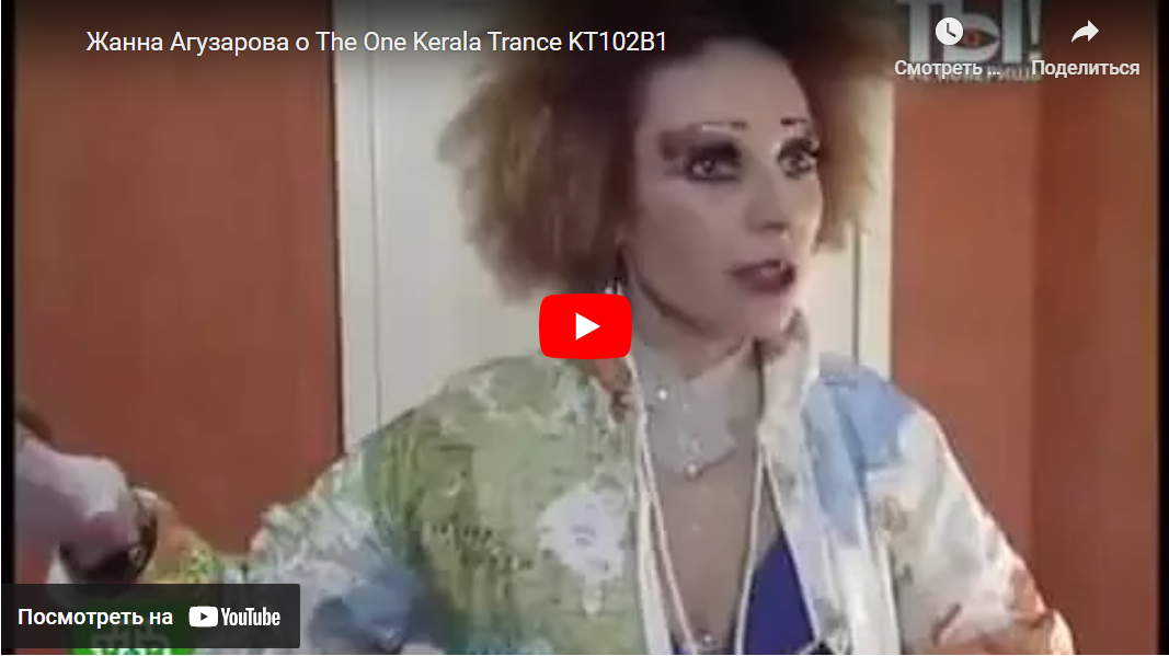 Жанна Агузарова о The One Kerala Trance KT102B1