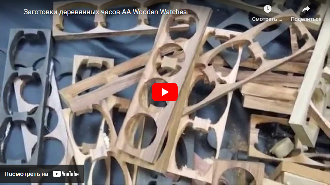 Производство часов AA Wooden Watches